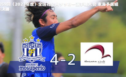 第59回（2023年度）全国社会人サッカー選手権大会 東海予選 準決勝 vs長良クラブ　試合結果のお知らせ